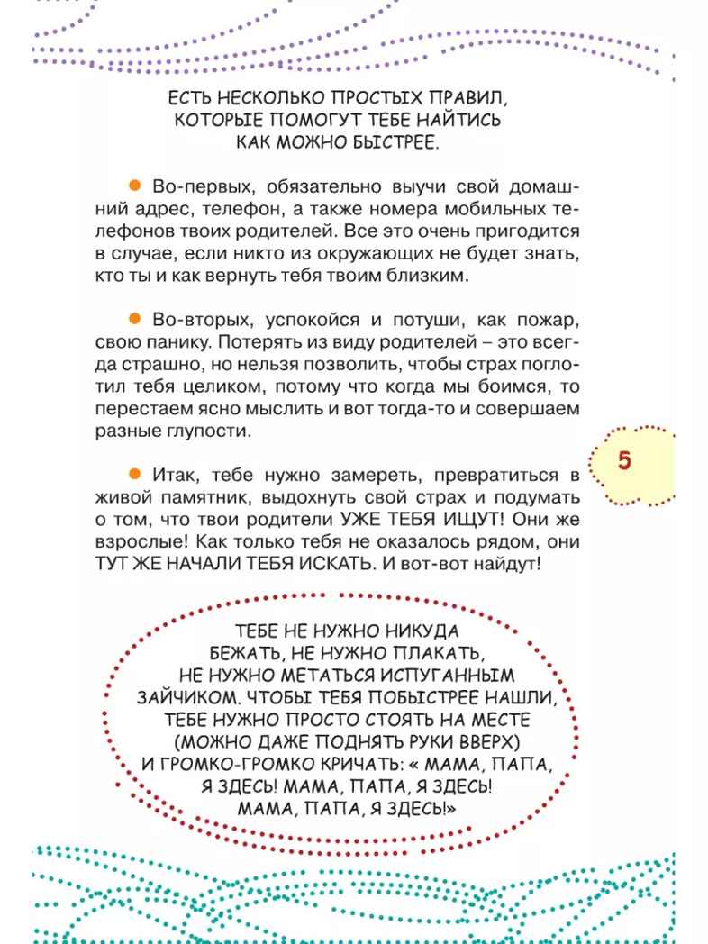 Как вести себя в опасных ситуациях. Чеснова И.Е. Каждый ребёнок желает знать, производитель АСТ , ISBN 978-5-17983-307-9, № 7