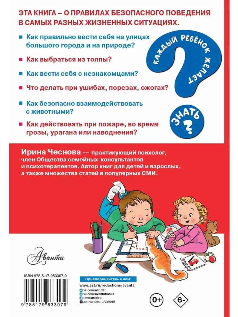 Как вести себя в опасных ситуациях. Чеснова И.Е. Каждый ребёнок желает знать, производитель АСТ , ISBN 978-5-17983-307-9, № 9