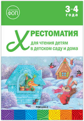 Хрестоматия для чтения детям в детском саду и дома. 3–4 года. ФГОС. ФОП, производитель МОЗАИКА-СИНТЕЗ , ISBN 978-5-43154-510-8№ 1