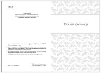 Хрестоматия для чтения детям в детском саду и дома. 3–4 года. ФГОС. ФОП, производитель МОЗАИКА-СИНТЕЗ , ISBN 978-5-43154-510-8№ 2