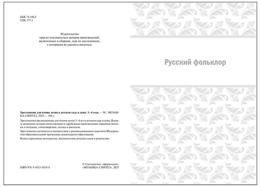 Хрестоматия для чтения детям в детском саду и дома. 3–4 года. ФГОС. ФОП, производитель МОЗАИКА-СИНТЕЗ , ISBN 978-5-43154-510-8, № 2