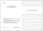Хрестоматия для чтения детям в детском саду и дома. 3–4 года. ФГОС. ФОП, производитель МОЗАИКА-СИНТЕЗ , ISBN 978-5-43154-510-8, № 2