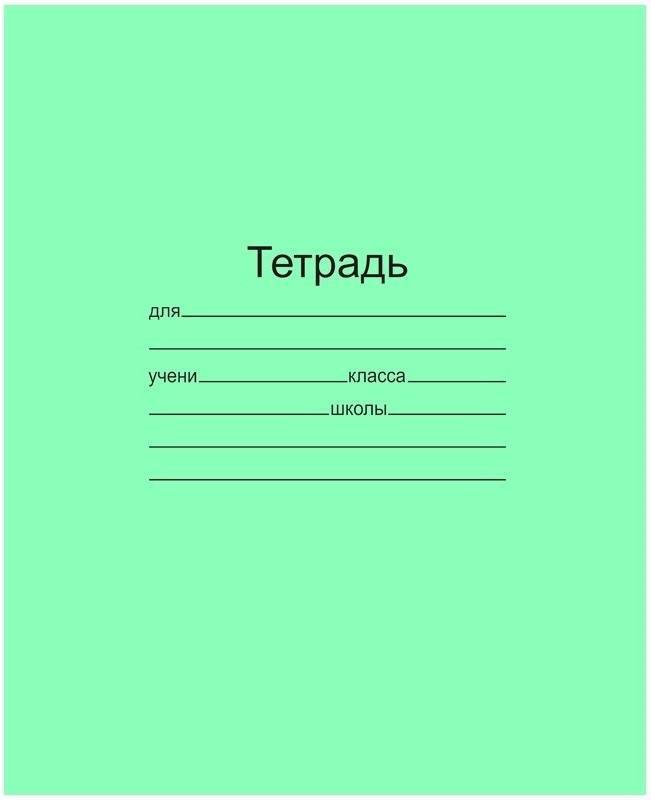 Тетрадь 18 листов, клетка, МАЯК КАНЦ тетрадная обложка, арт. Т5018 Т2 5, производитель ФАРМ, ISBN 466-0-01953-054-5, № 1