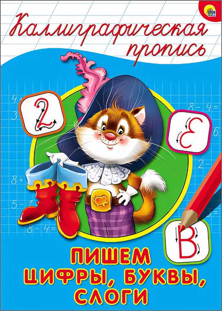 Каллиграфическая пропись. Пишем цифры, буквы, слоги, производитель Проф-Пресс , ISBN 978-5-37826-403-2, № 1