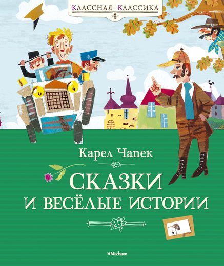 Сказки и весёлые истории. Чапек К. Классная классика, производитель Махаон , ISBN 978-5-38905-979-5, № 1