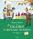 Сказки и весёлые истории. Чапек К. Классная классика, производитель Махаон , ISBN 978-5-38905-979-5, № 1