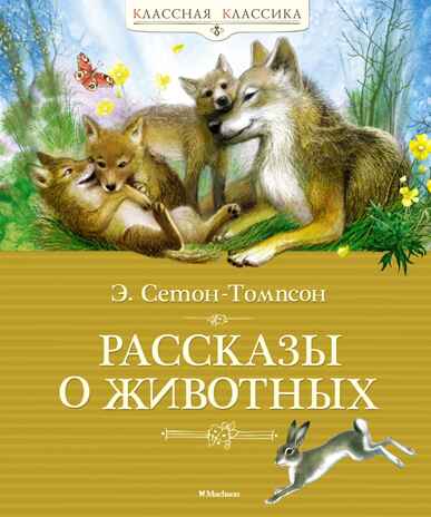 Рассказы о животных. Сетон-Томпсон Э. Классная классика, производитель Махаон , ISBN 978-5-38908-088-1№ 1