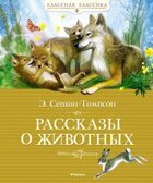 Рассказы о животных. Сетон-Томпсон Э. Классная классика, производитель Махаон , ISBN 978-5-38908-088-1, № 1