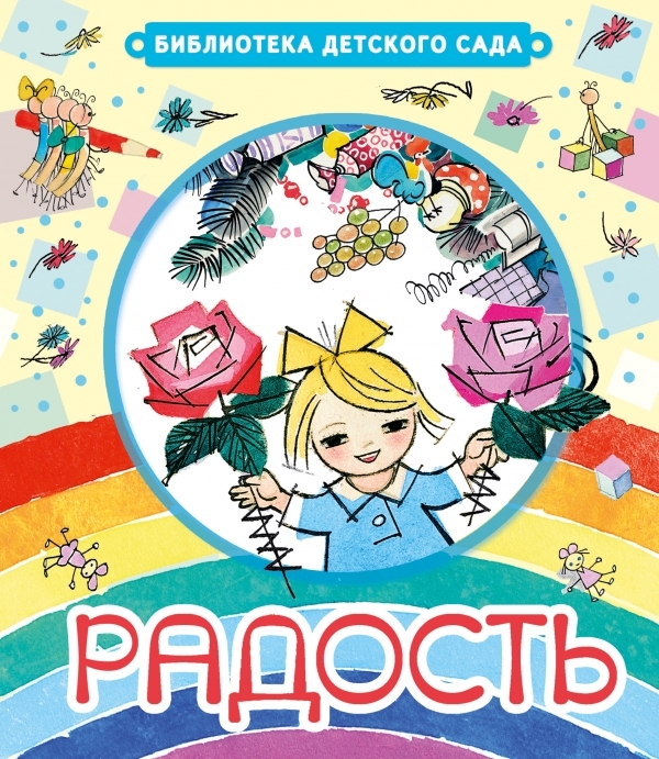 Радость. Чуковский К.И. Библиотека детского сада, производитель АСТ , ISBN 978-5-17086-119-4, № 1