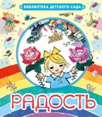 Радость. Чуковский К.И. Библиотека детского сада, производитель АСТ , ISBN 978-5-17086-119-4, № 1