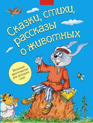 Сказки, стихи, рассказы о животных (ОТД), производитель Дрофа Плюс , ISBN 978-5-95551-479-6, № 1