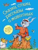 Сказки, стихи, рассказы о животных (ОТД), производитель Дрофа Плюс , ISBN 978-5-95551-479-6, № 1