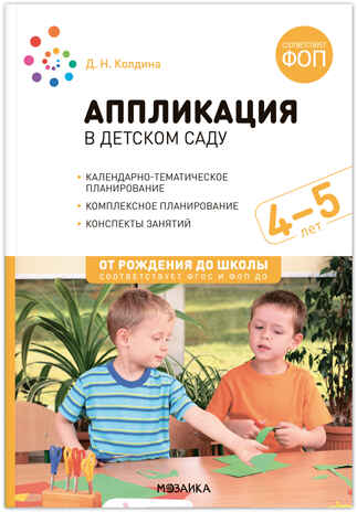 Аппликация в детском саду. 4-5 лет. Конспекты занятий. ФГОС. ФОП, производитель МОЗАИКА-СИНТЕЗ , ISBN 978-5-43154-310-4№ 1