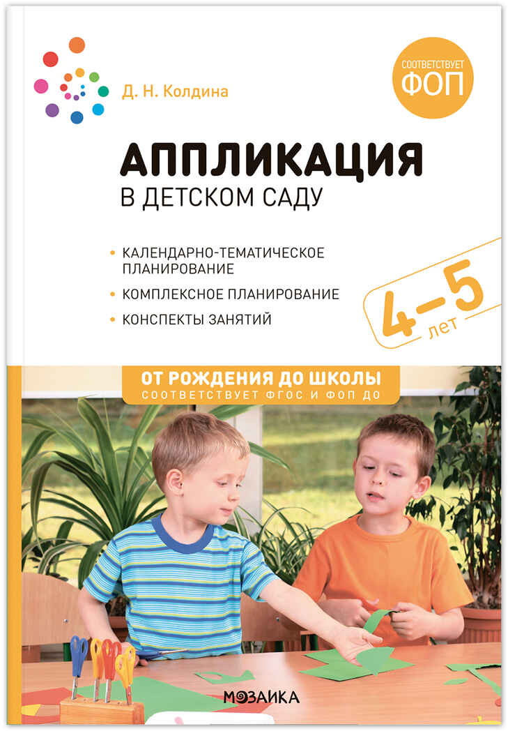 Аппликация в детском саду. 4-5 лет. Конспекты занятий. ФГОС. ФОП, производитель МОЗАИКА-СИНТЕЗ , ISBN 978-5-43154-310-4, № 1
