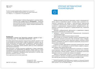 Аппликация в детском саду. 4-5 лет. Конспекты занятий. ФГОС. ФОП, производитель МОЗАИКА-СИНТЕЗ , ISBN 978-5-43154-310-4№ 2