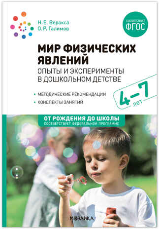 Мир физических явлений, опыты и эксперименты в дошкольном детстве. 4-7 лет. ФГОС, производитель МОЗАИКА-СИНТЕЗ , ISBN 978-5-43151-951-2№ 1