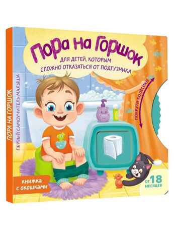 Пора на горшок, производитель АСТ , ISBN 978-5-17175-755-7 № 1
