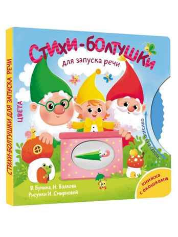 Стихи-болтушки для запуска речи, производитель АСТ , ISBN 978-5-17180-657-6 № 1