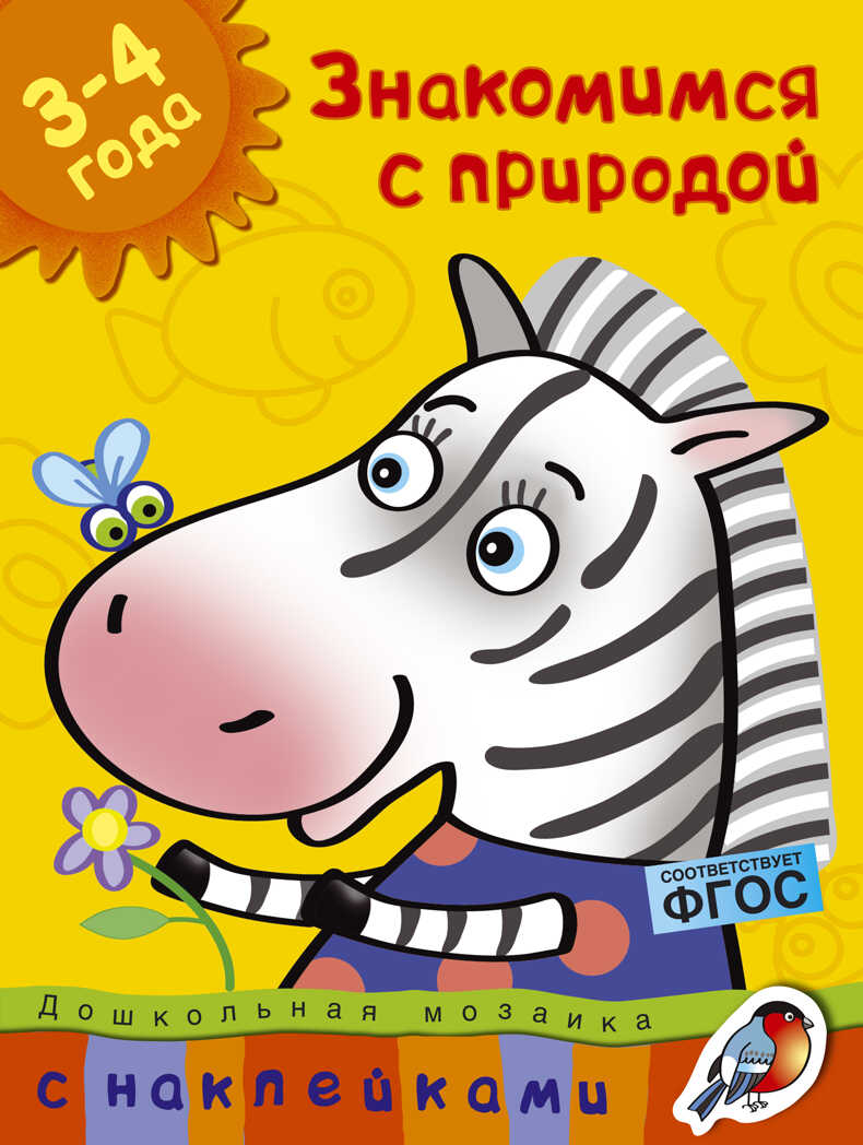 Знакомимся с природой (3-4 года). Земцова О.Н. Дошкольная мозаика 3-4 года, производитель Махаон , ISBN 978-5-38900-534-1, № 1