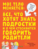 Мое тело меняется. Бэйли Д. Удивительные энциклопедии, производитель Клевер (Clever) , ISBN 978-5-00154-119-6, № 1