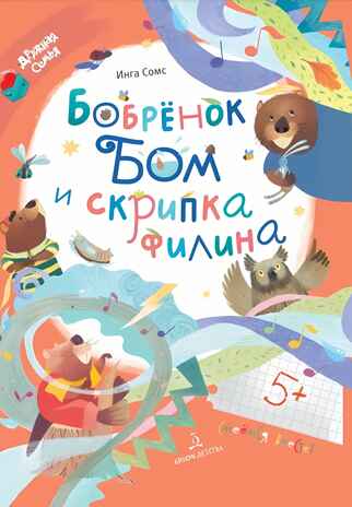 Бобрёнок Бом и скрипка филина, производитель Просвещение , ISBN 978-5-09110-315-1№ 1