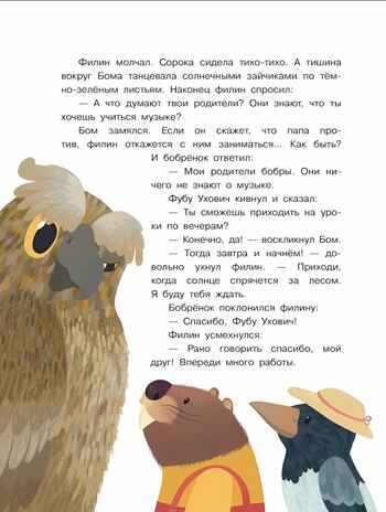 Бобрёнок Бом и скрипка филина, производитель Просвещение , ISBN 978-5-09110-315-1№ 2