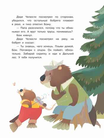 Бобрёнок Бом и скрипка филина, производитель Просвещение , ISBN 978-5-09110-315-1№ 3