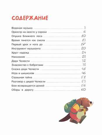 Бобрёнок Бом и скрипка филина, производитель Просвещение , ISBN 978-5-09110-315-1№ 4