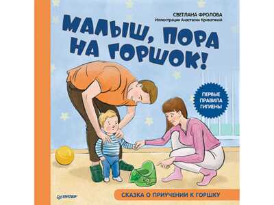 Малыш, пора на горшок! Сказка о приучении к горшку. Фролова С., Кривогина А. Полезные сказки, производитель Питер , ISBN 978-5-00116-745-7