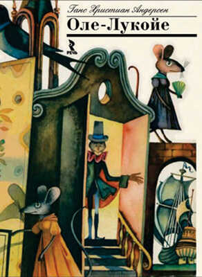 Андерсен Г.Х. Оле-Лукойе., производитель Речь , ISBN 978-5-92681-476-4№ 1
