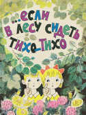 Если в лесу сидеть тихо-тихо, производитель Речь , ISBN 978-5-92681-457-3, № 1