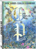 Отшельник и Роза., производитель Речь , ISBN 978-5-92681-462-7, № 1