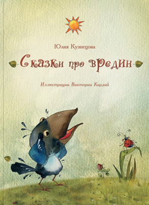 Сказки про вредин, производитель Речь , ISBN 978-5-92681-467-2, № 1