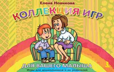 Коллекция игр для вашего малыша. Игры для дошкольников и их родителей, производитель Речь , ISBN 978-5-92681-422-1, № 1