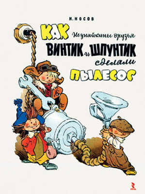 Как Незнайкины друзья Винтик и Шпунтик сделали пылесос., производитель Речь , ISBN 978-5-92681-456-6№ 1