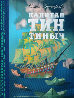 ПРОКОФЬЕВА С. Капитан Тин Тиныч. Сказки для детей, производитель Речь , ISBN 978-5-92681-488-7, № 1