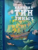 ПРОКОФЬЕВА С. Капитан Тин Тиныч. Сказки для детей, производитель Речь , ISBN 978-5-92681-488-7, № 1