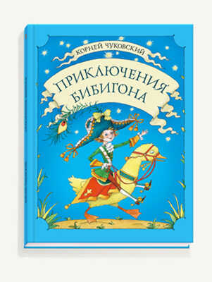 Приключения Бибигона., производитель Речь , ISBN 978-5-92681-478-8№ 1