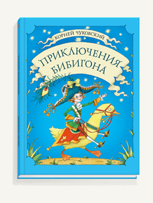 Приключения Бибигона., производитель Речь , ISBN 978-5-92681-478-8, № 1