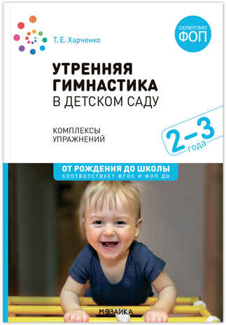 Утренняя гимнастика в детском саду. 2–3 года. Комплексы упражнений. ФГОС. ФОП, производитель МОЗАИКА-СИНТЕЗ , ISBN 978-5-43154-588-7№ 1