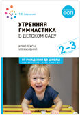 Утренняя гимнастика в детском саду. 2–3 года. Комплексы упражнений. ФГОС. ФОП, производитель МОЗАИКА-СИНТЕЗ , ISBN 978-5-43154-588-7, № 1