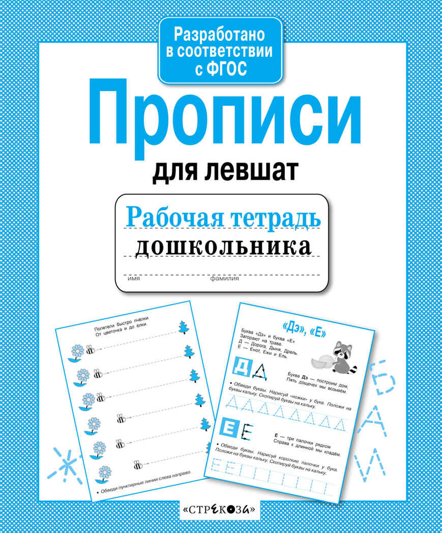 Рабочая тетрадь дошкольника. Прописи для левшат. Куликовская Т., производитель Стрекоза , ISBN 978-5-99512-770-3, № 1