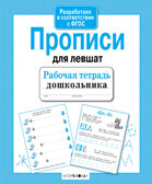 Рабочая тетрадь дошкольника. Прописи для левшат. Куликовская Т., производитель Стрекоза , ISBN 978-5-99512-770-3, № 1