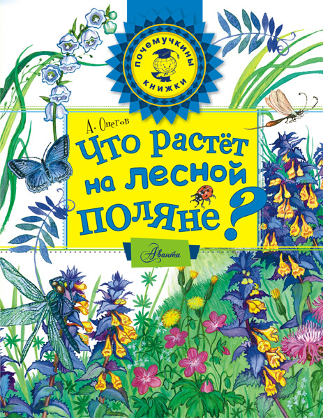 Что растёт на лесной поляне? Почемучкины книжки, производитель АСТ , ISBN 978-5-17091-752-5, № 1