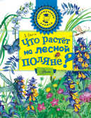 Что растёт на лесной поляне? Почемучкины книжки, производитель АСТ , ISBN 978-5-17091-752-5, № 1
