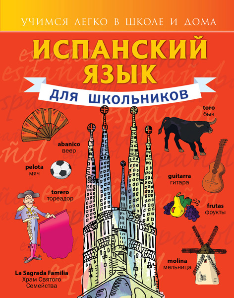 Испанский язык для школьников. Матвеев С.А. Учимся легко в школе и дома, производитель АСТ , ISBN 978-5-17084-158-5, № 1