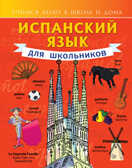 Испанский язык для школьников. Матвеев С.А. Учимся легко в школе и дома, производитель АСТ , ISBN 978-5-17084-158-5, № 1