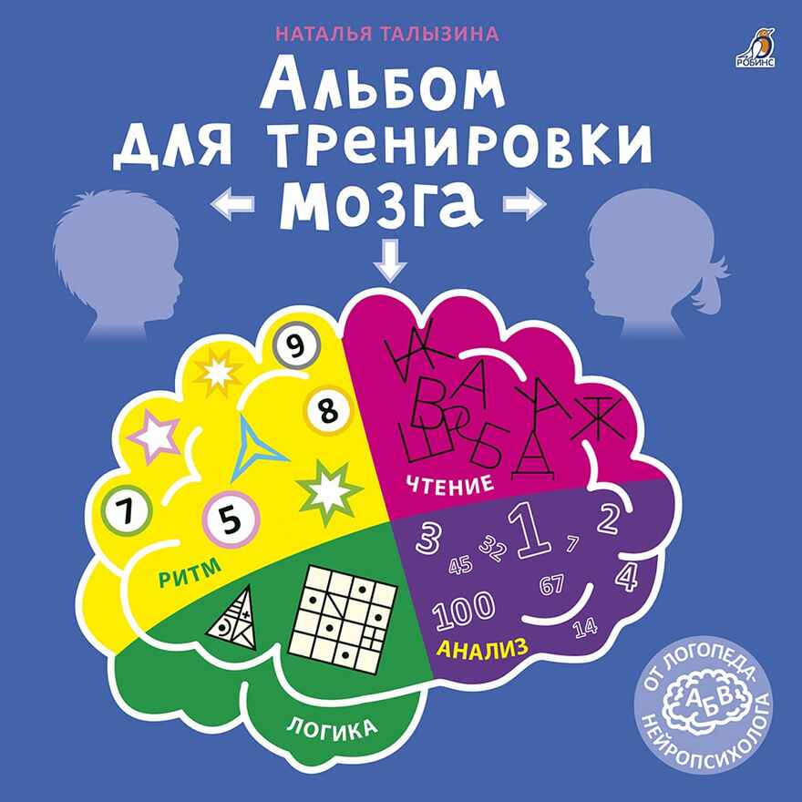 Альбом для тренировки мозга от нейропсихолога, производитель Робинс , ISBN 978-5-43660-701-6, № 1