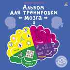 Альбом для тренировки мозга от нейропсихолога, производитель Робинс , ISBN 978-5-43660-701-6, № 1