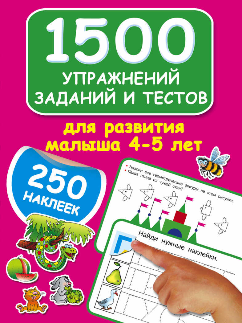 1500 упражнений, заданий и тестов для развития малыша 4-5 лет. Дмитриева В.Г. 1500 заданий для малышей с наклейками, производитель АСТ , ISBN 978-5-17098-591-3, № 1
